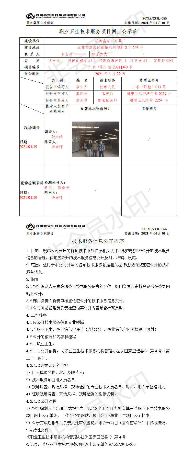 SCTASZWJL-055職業(yè)衛(wèi)生技術服務項目網(wǎng)上公示單.png