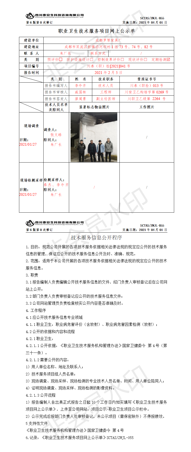 SCTASZWJL-055職業(yè)衛(wèi)生技術(shù)服務(wù)項(xiàng)目網(wǎng)上公示單.png