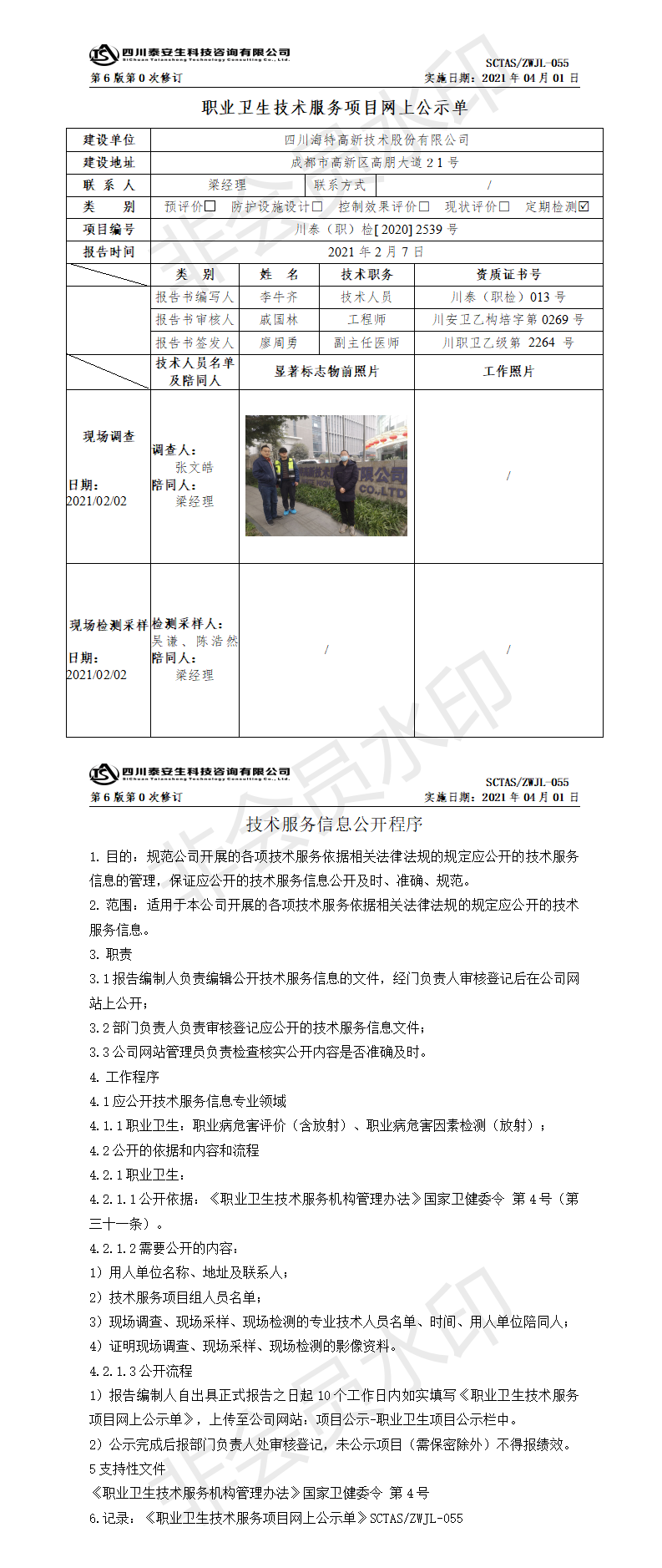 SCTASZWJL-055職業(yè)衛(wèi)生技術服務項目網(wǎng)上公示單.png
