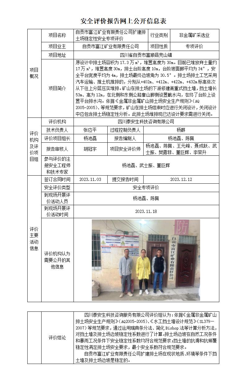 APJL-014網(wǎng)上公開信息表（自貢富江-擴建排土場專評）_01.jpg