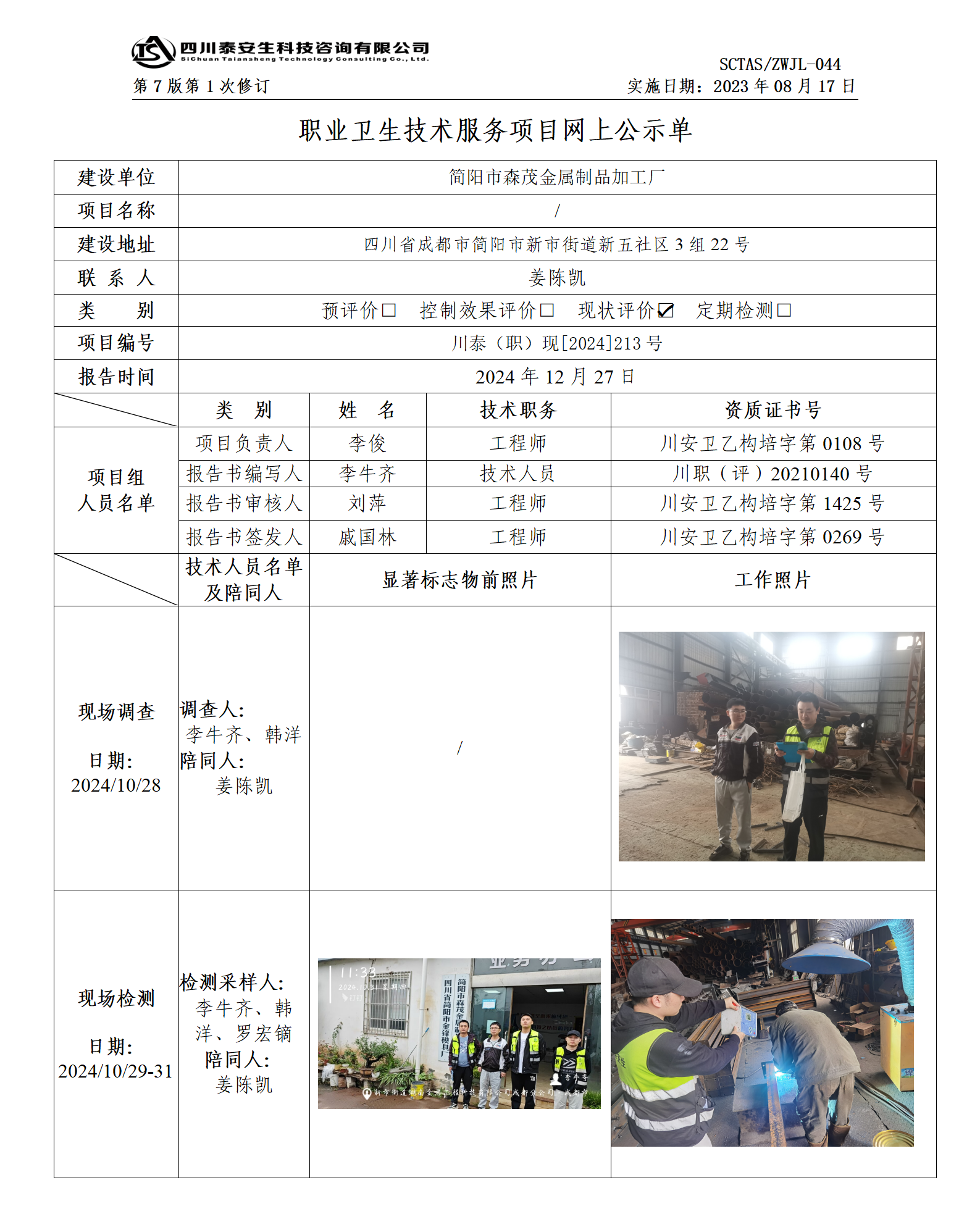 ZWJL 044 職業(yè)衛(wèi)生技術(shù)服務(wù)項(xiàng)目網(wǎng)上公示單（第1次修改）- 評(píng)價(jià)_01.png