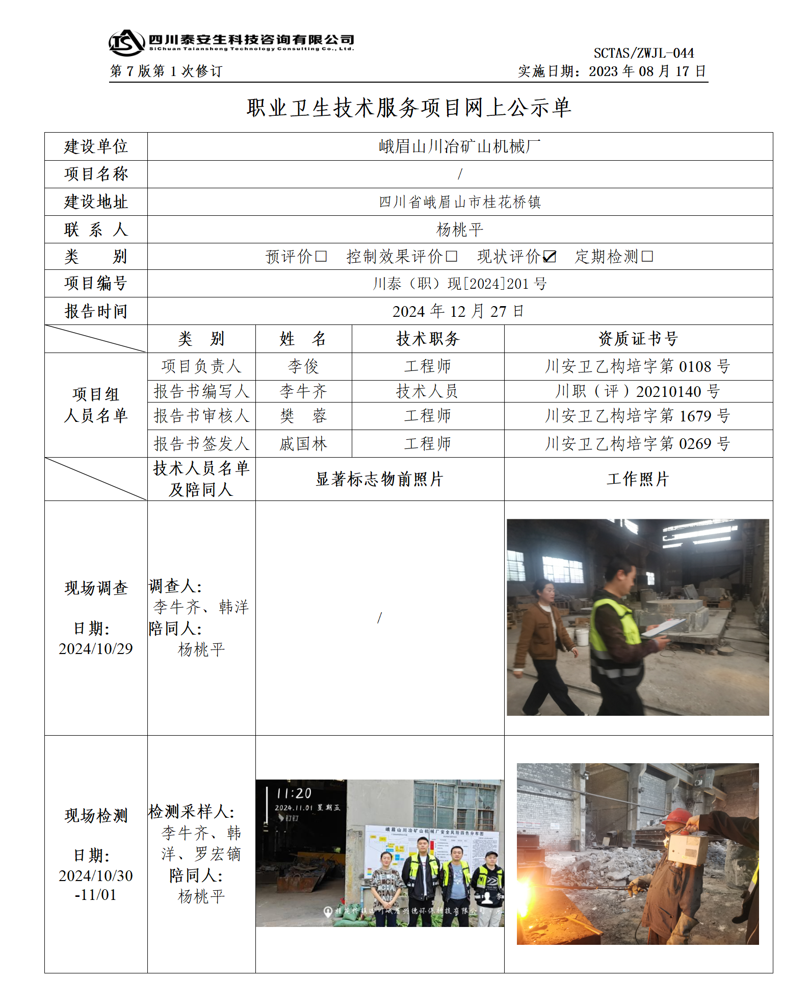 ZWJL 044 職業(yè)衛(wèi)生技術(shù)服務(wù)項(xiàng)目網(wǎng)上公示單（第1次修改）- 評(píng)價(jià)_01.png