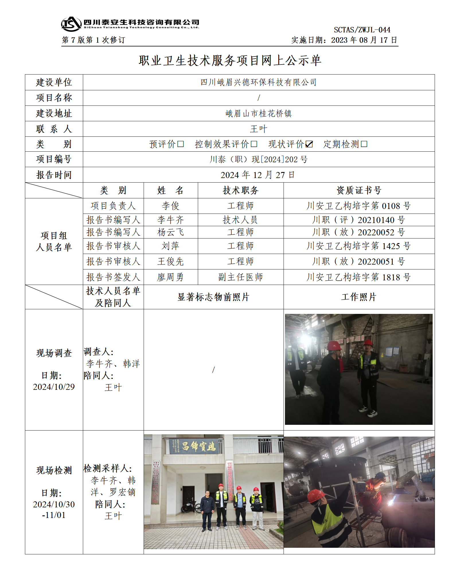 ZWJL 044 職業(yè)衛(wèi)生技術(shù)服務(wù)項(xiàng)目網(wǎng)上公示單（第1次修改）- 評價(jià)_01.png