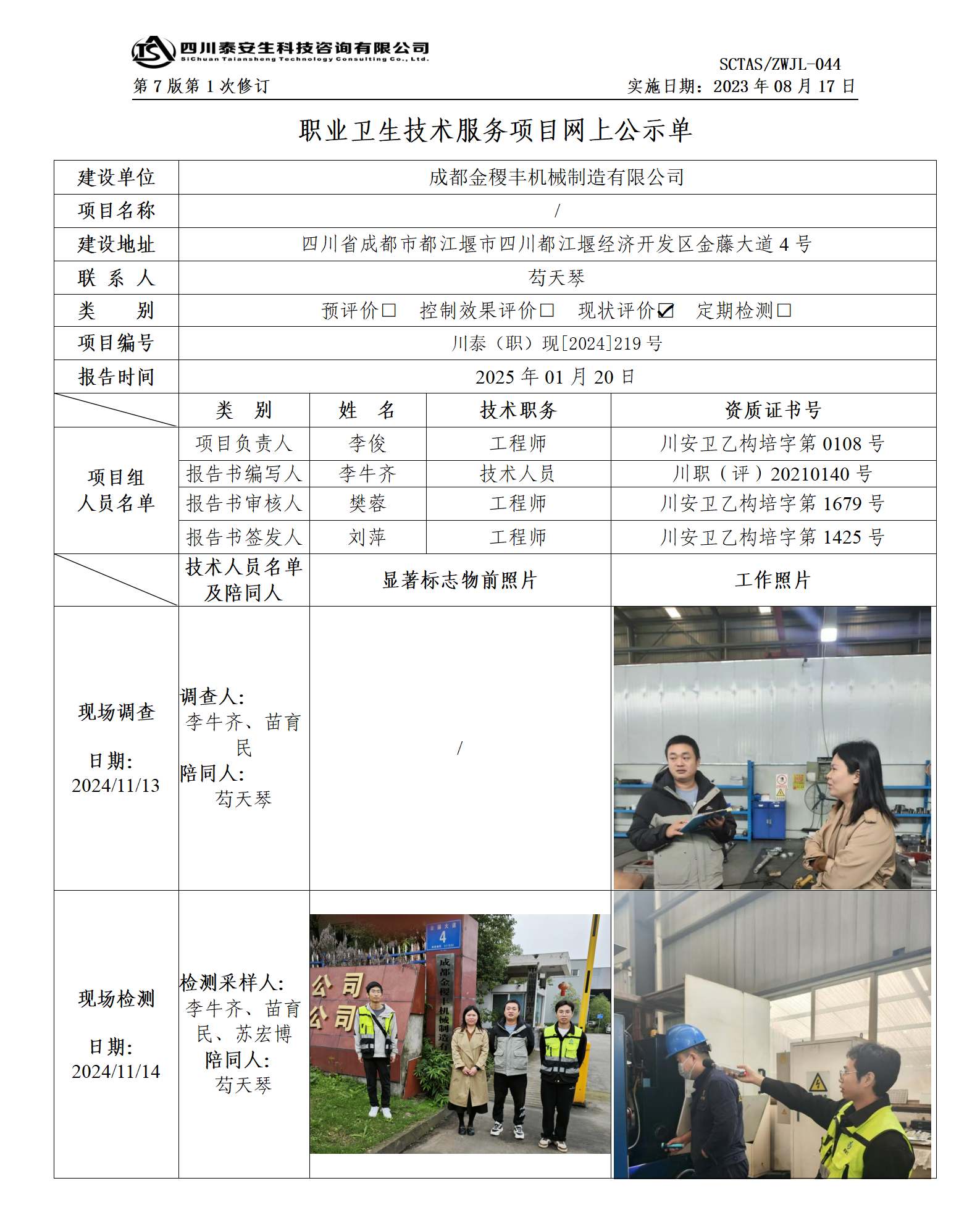 ZWJL 044 職業(yè)衛(wèi)生技術服務項目網上公示單（第1次修改）- 評價_01.png