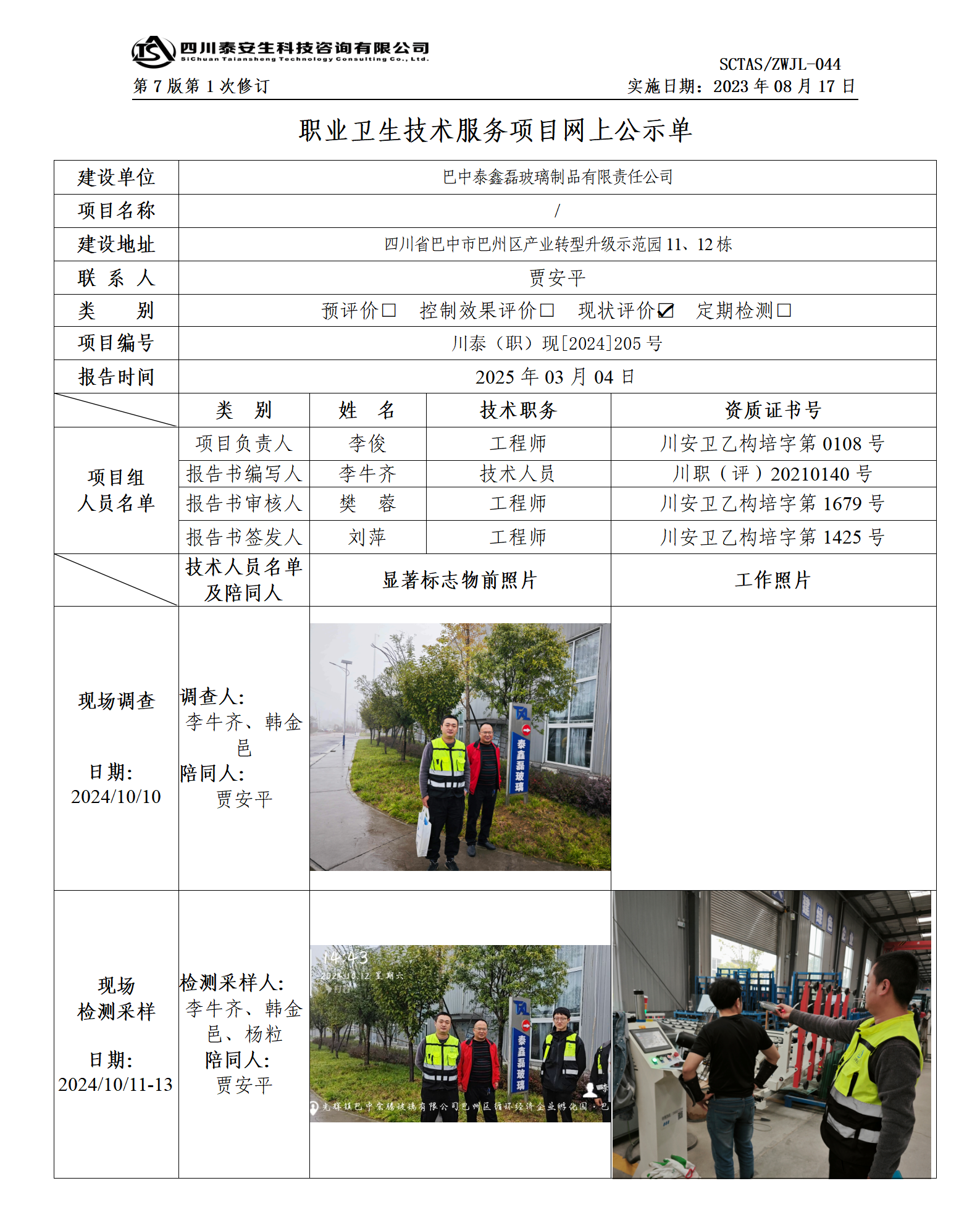 ZWJL 044 職業(yè)衛(wèi)生技術(shù)服務(wù)項(xiàng)目網(wǎng)上公示單（第1次修改）- 評價(jià)_01.png