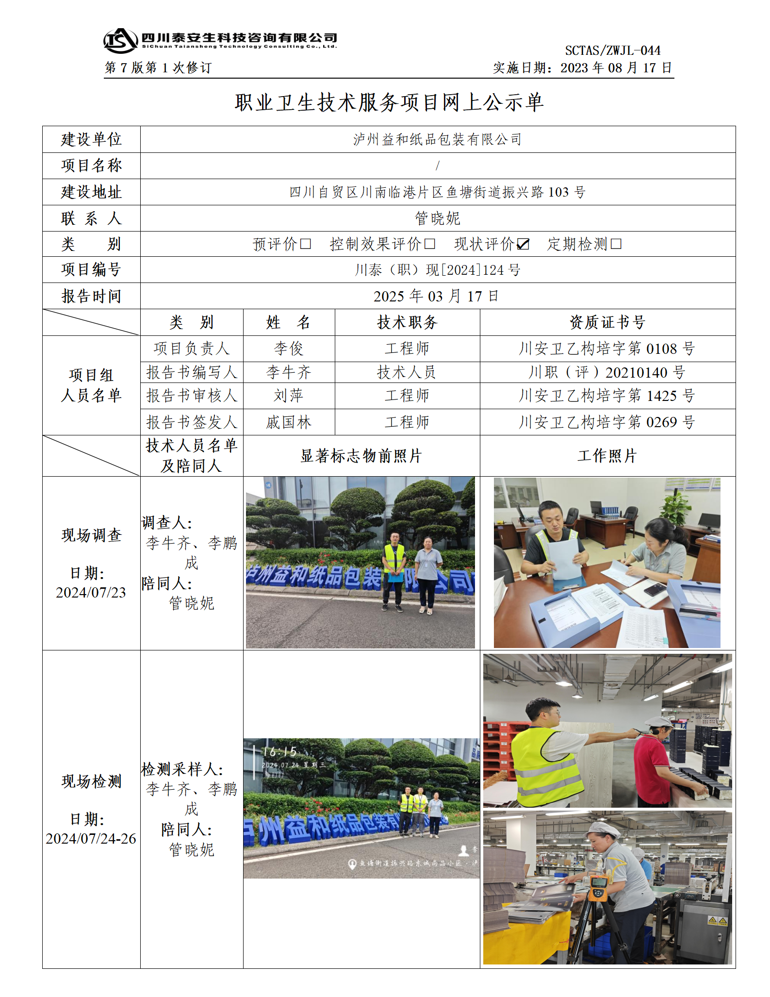 ZWJL 044 職業(yè)衛(wèi)生技術(shù)服務(wù)項(xiàng)目網(wǎng)上公示單（第1次修改）- 評(píng)價(jià)_01.png