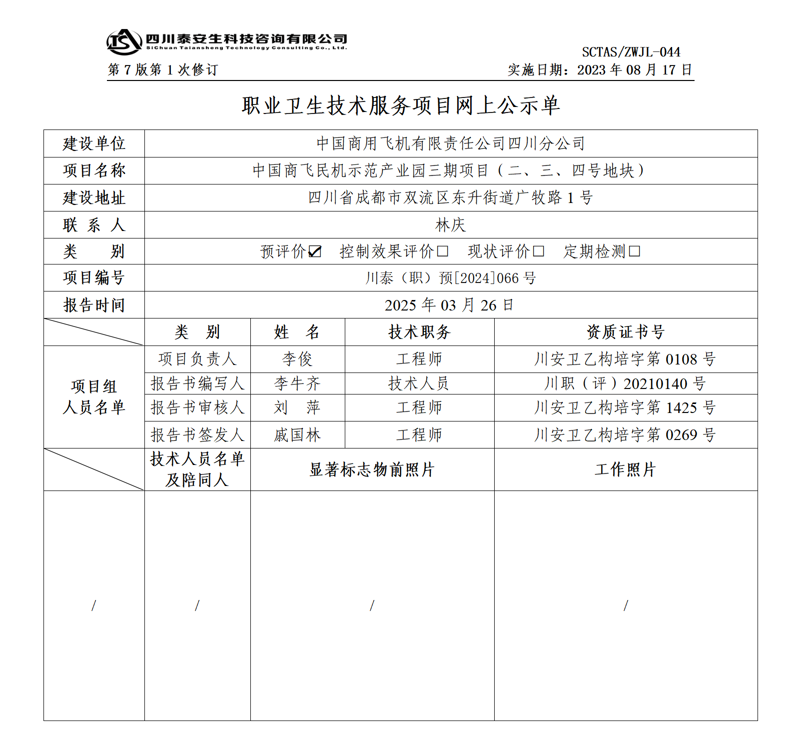 ZWJL 044 職業(yè)衛(wèi)生技術(shù)服務(wù)項(xiàng)目網(wǎng)上公示單（第1次修改）- 評(píng)價(jià)_01.png