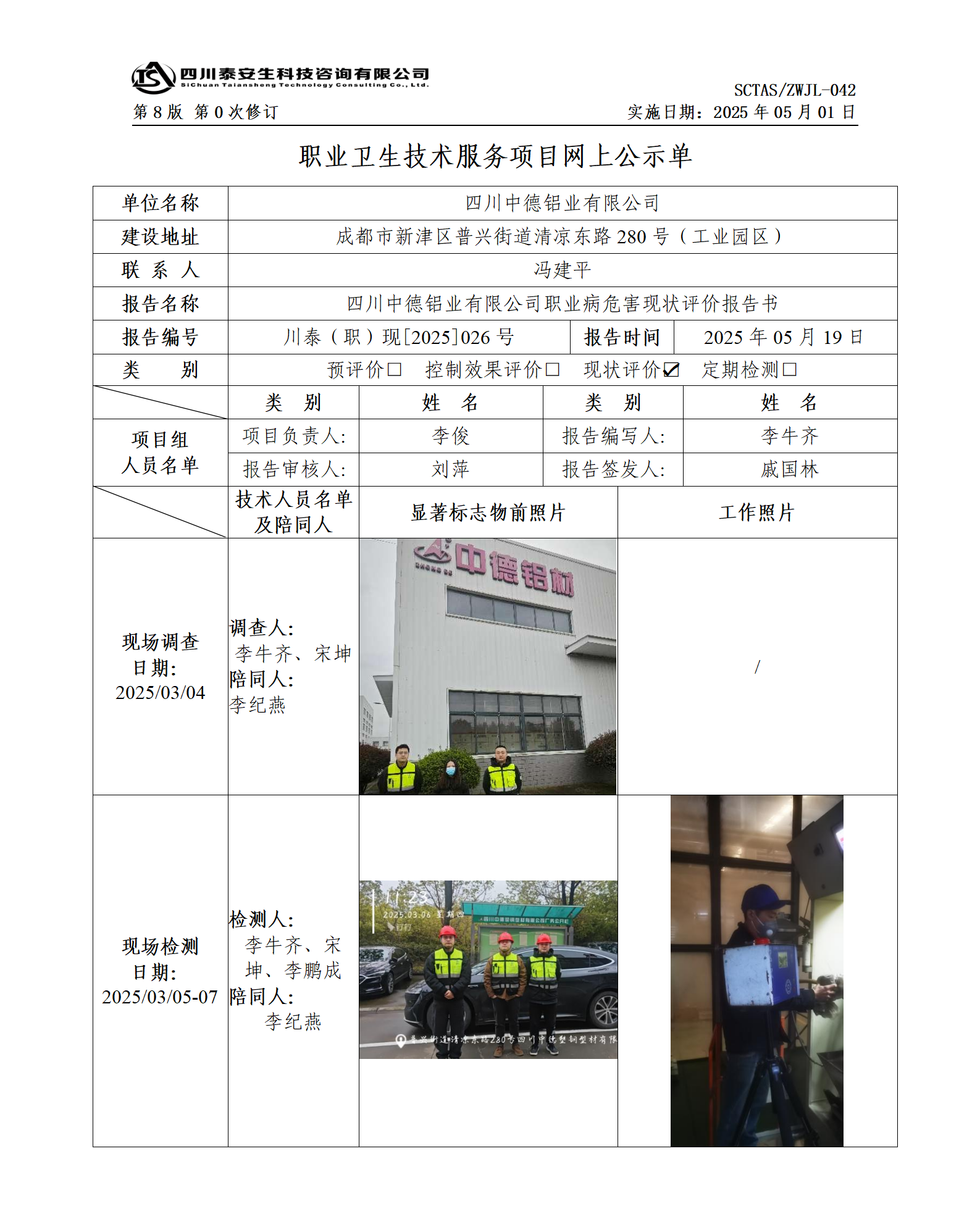 ZWJL 042 職業(yè)衛(wèi)生技術(shù)服務(wù)項(xiàng)目網(wǎng)上公示單（第0次修訂，20250501） - 評價(jià)_01.png