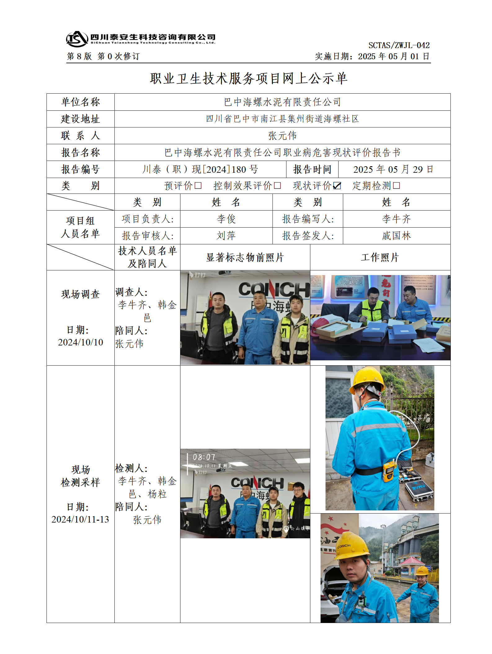 ZWJL 042 職業(yè)衛(wèi)生技術(shù)服務(wù)項(xiàng)目網(wǎng)上公示單（第0次修訂，20250501） - 評(píng)價(jià)_01.png