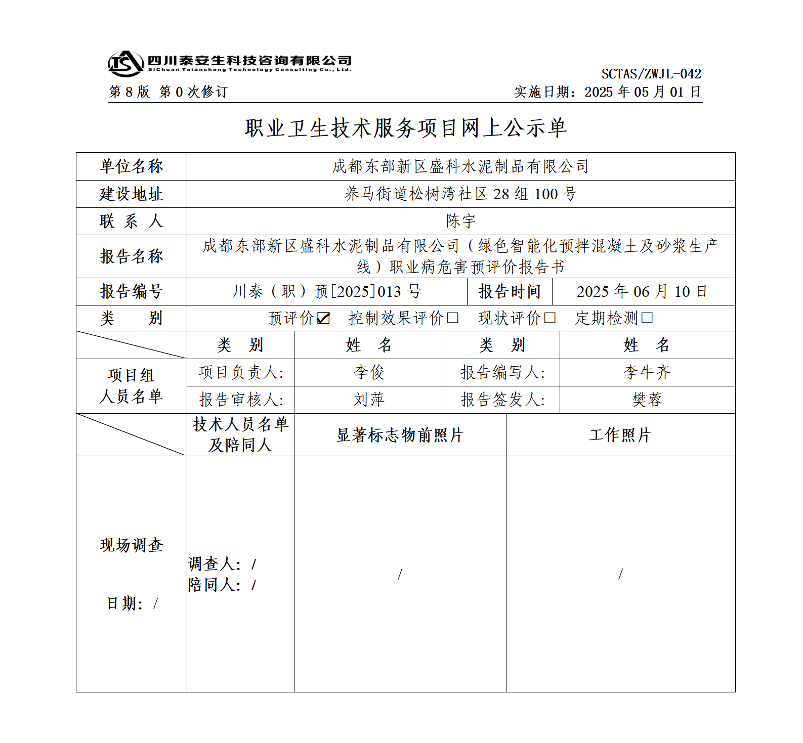 ZWJL 042 職業(yè)衛(wèi)生技術(shù)服務(wù)項(xiàng)目網(wǎng)上公示單（第0次修訂，20250501） - 評(píng)價(jià)_01.png
