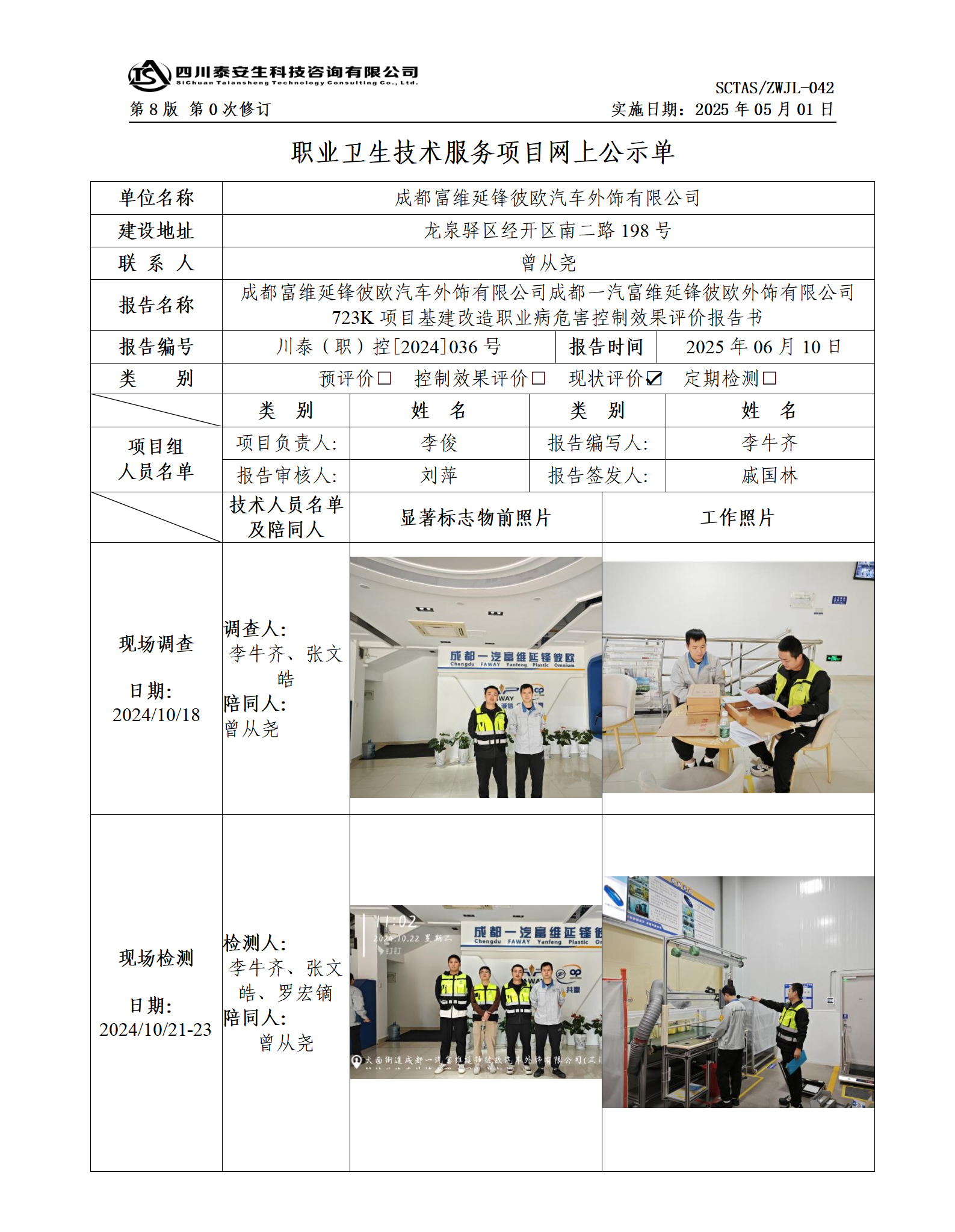 ZWJL 042 職業(yè)衛(wèi)生技術(shù)服務(wù)項(xiàng)目網(wǎng)上公示單（第0次修訂，20250501） - 評(píng)價(jià)_01.png
