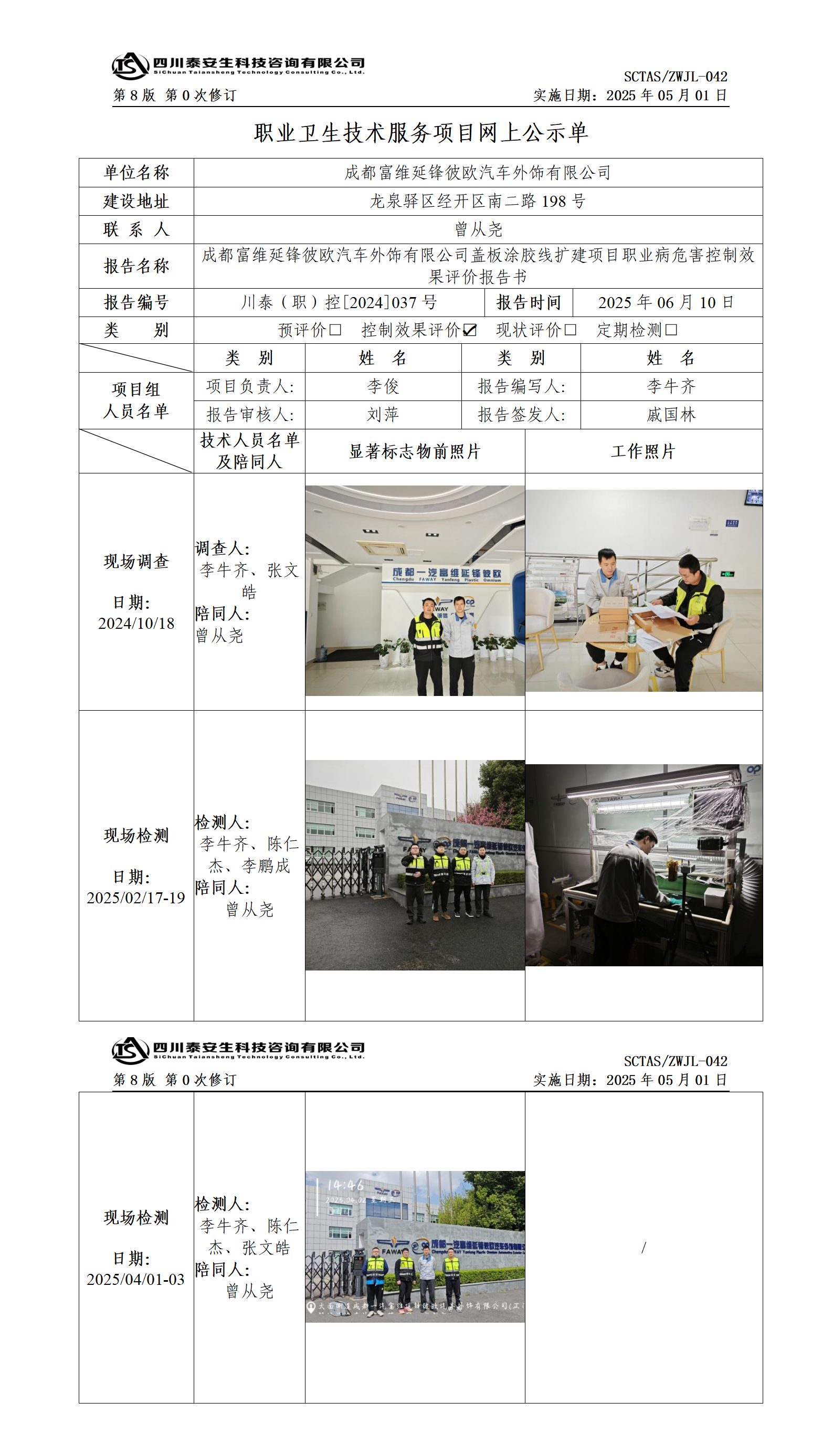 ZWJL 042 職業(yè)衛(wèi)生技術(shù)服務(wù)項目網(wǎng)上公示單（第0次修訂，20250501） - 評價_01.png