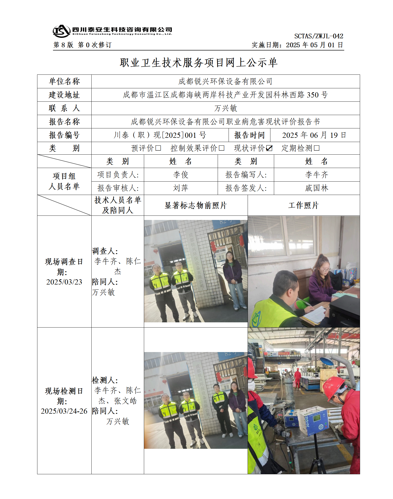 ZWJL 042 職業(yè)衛(wèi)生技術服務項目網(wǎng)上公示單（第0次修訂，20250501） - 評價_01.png