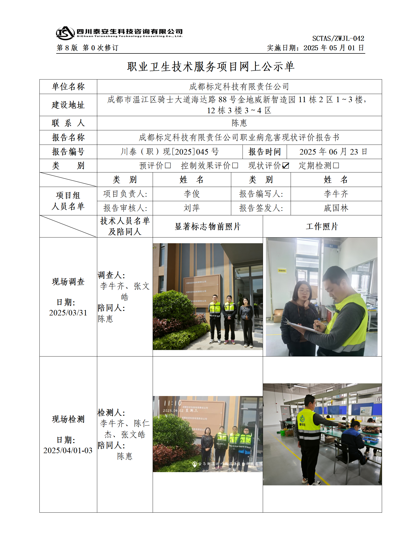 ZWJL 042 職業(yè)衛(wèi)生技術(shù)服務(wù)項(xiàng)目網(wǎng)上公示單（第0次修訂，20250501） - 評(píng)價(jià)_01.png