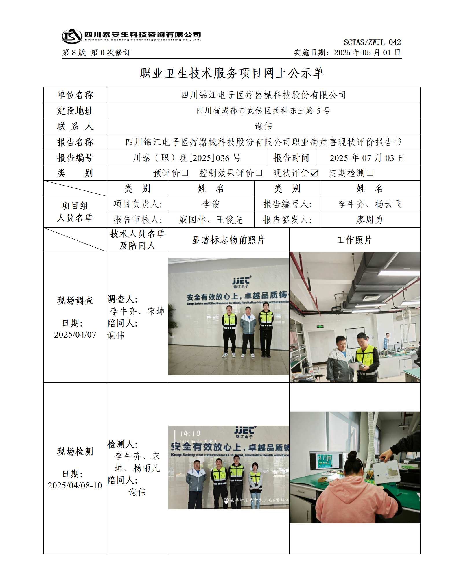 ZWJL 042 職業(yè)衛(wèi)生技術(shù)服務(wù)項(xiàng)目網(wǎng)上公示單（第0次修訂，20250501） - 評(píng)價(jià)_01.png