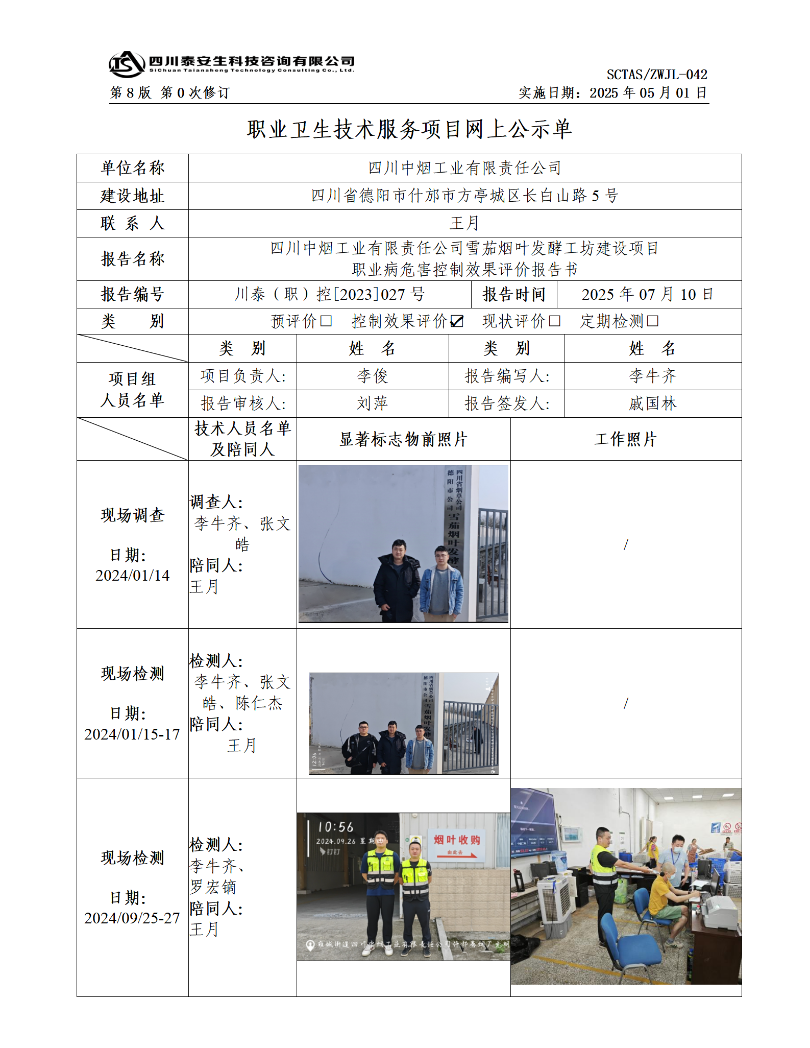 ZWJL 042 職業(yè)衛(wèi)生技術(shù)服務(wù)項(xiàng)目網(wǎng)上公示單（第0次修訂，20250501） - 評(píng)價(jià)_01.png