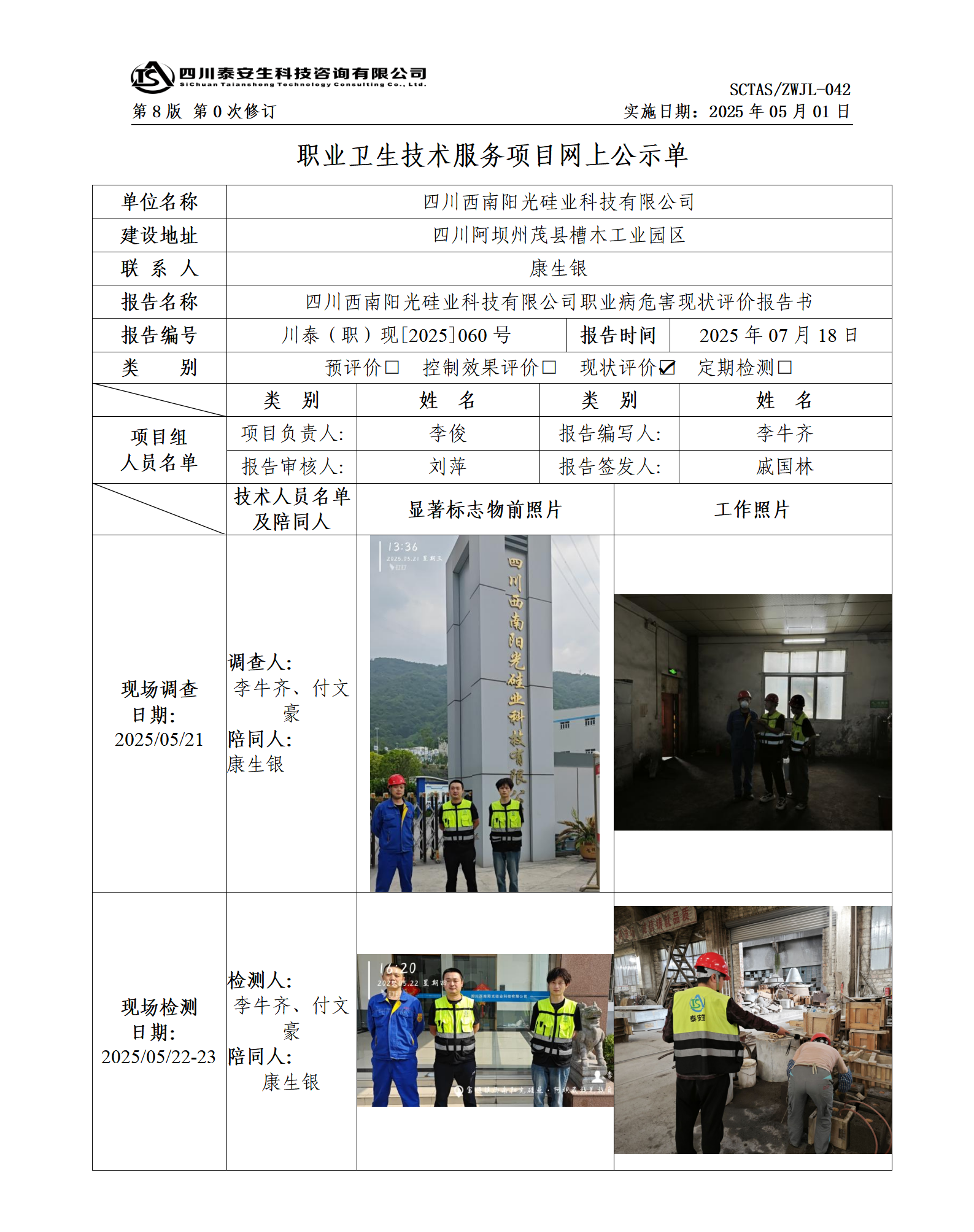 ZWJL 042 職業(yè)衛(wèi)生技術(shù)服務(wù)項(xiàng)目網(wǎng)上公示單（第0次修訂，20250501） - 評(píng)價(jià)_01(1).png