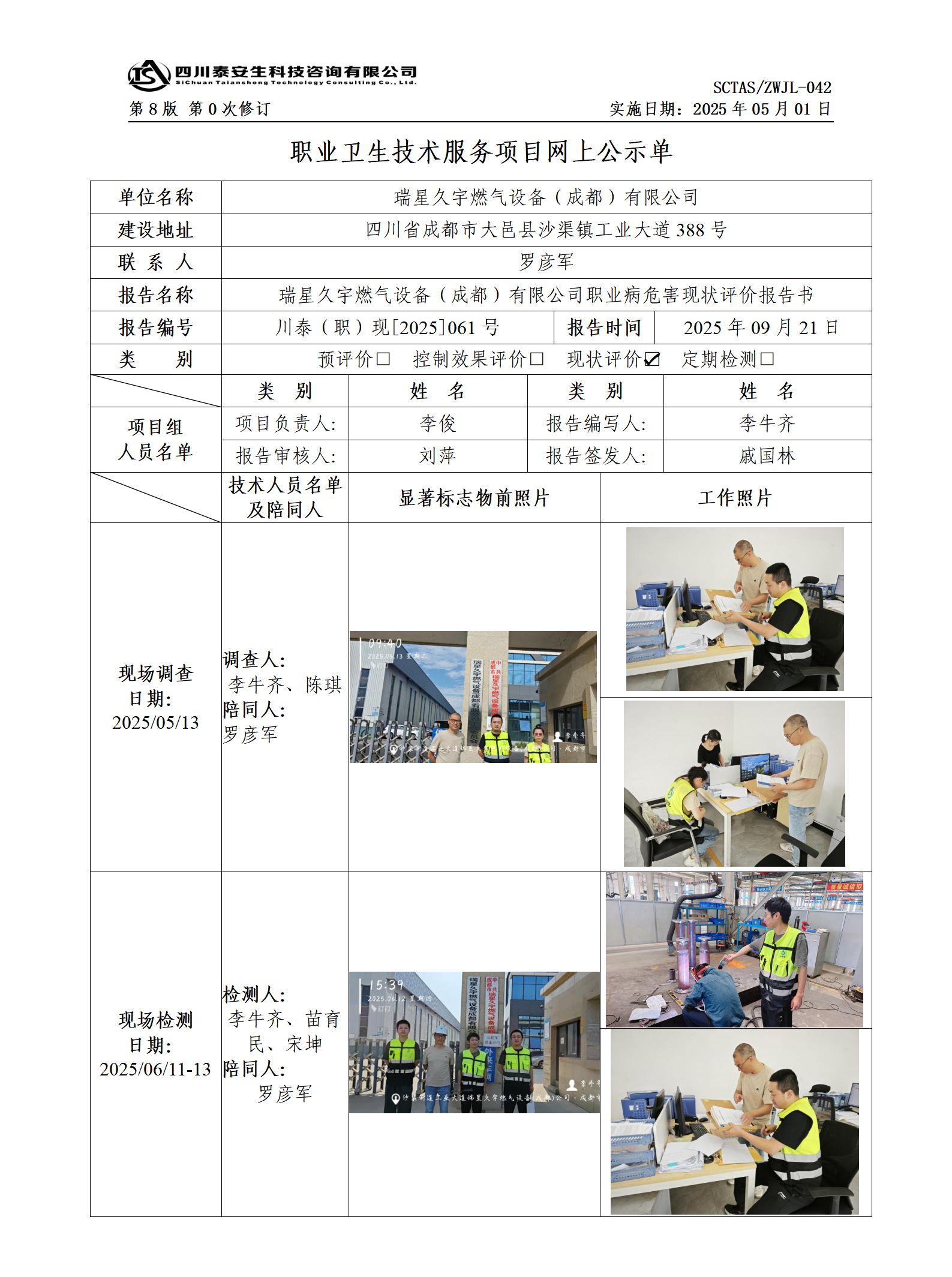 ZWJL 042 職業(yè)衛(wèi)生技術(shù)服務(wù)項(xiàng)目網(wǎng)上公示單（第0次修訂，20250501） - 評(píng)價(jià)_01.png