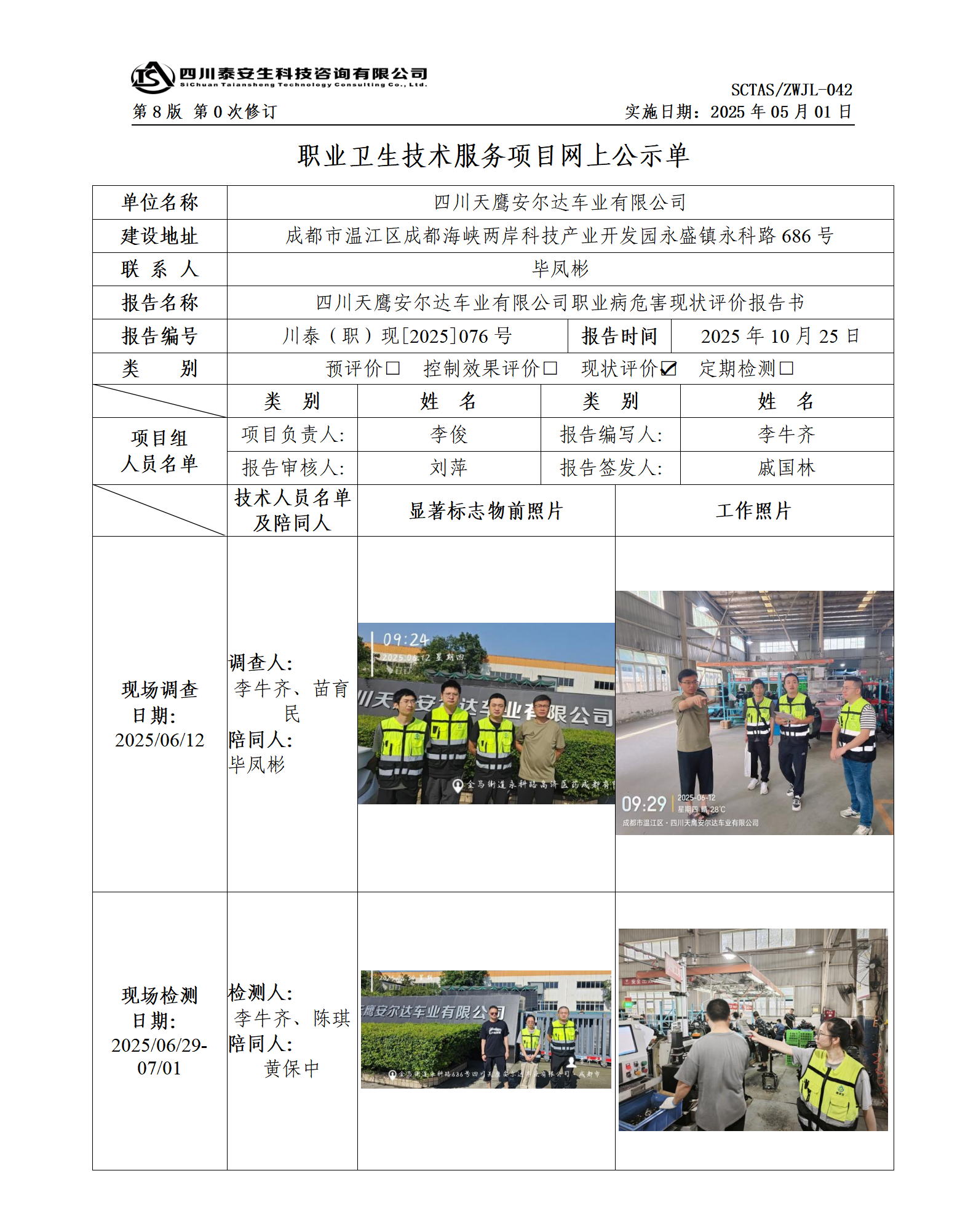 ZWJL 042 職業(yè)衛(wèi)生技術(shù)服務(wù)項(xiàng)目網(wǎng)上公示單（第0次修訂，20250501） - 評價(jià)_01.png