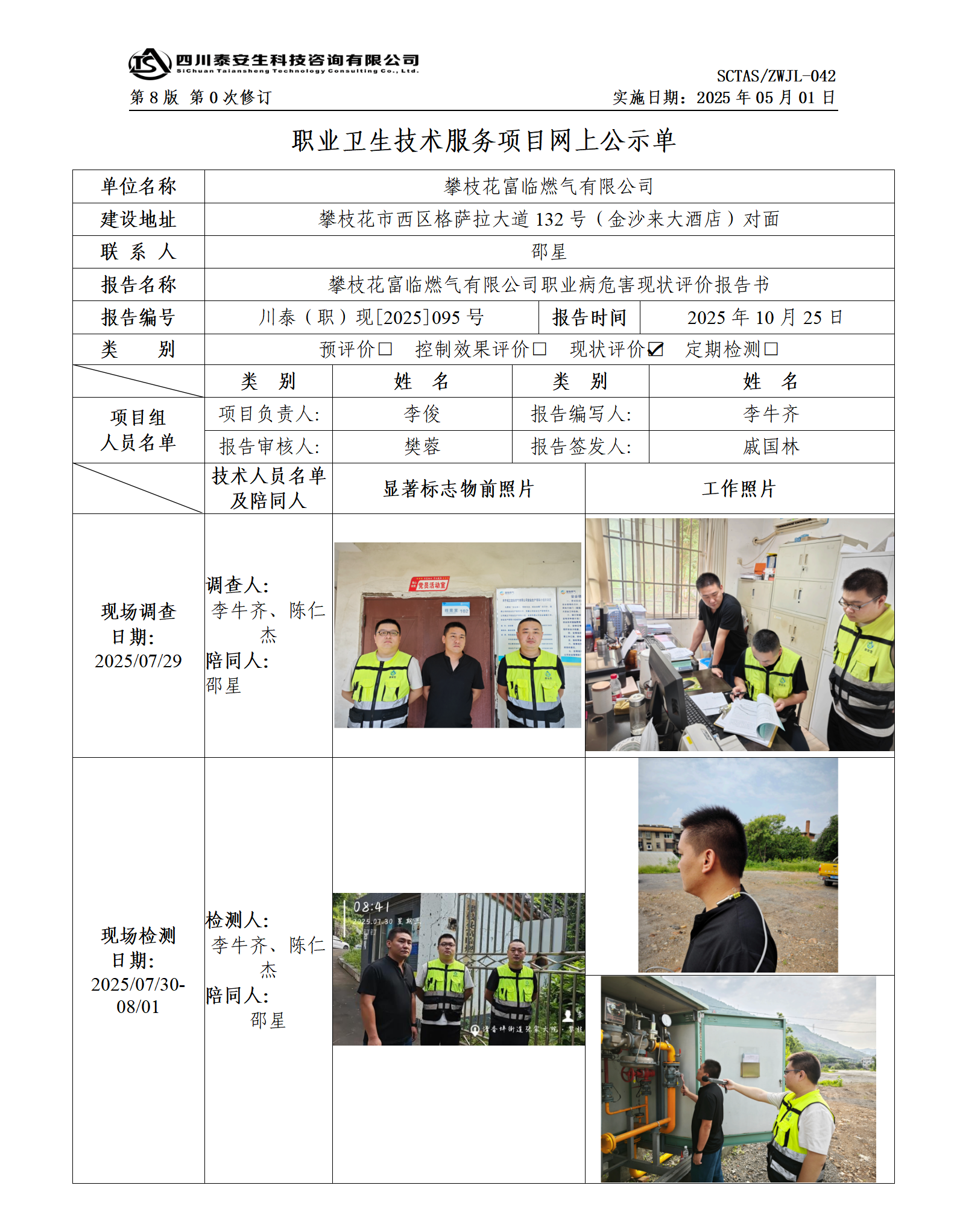 ZWJL 042 職業(yè)衛(wèi)生技術(shù)服務(wù)項(xiàng)目網(wǎng)上公示單（第0次修訂，20250501） - 評價(jià)_01.png