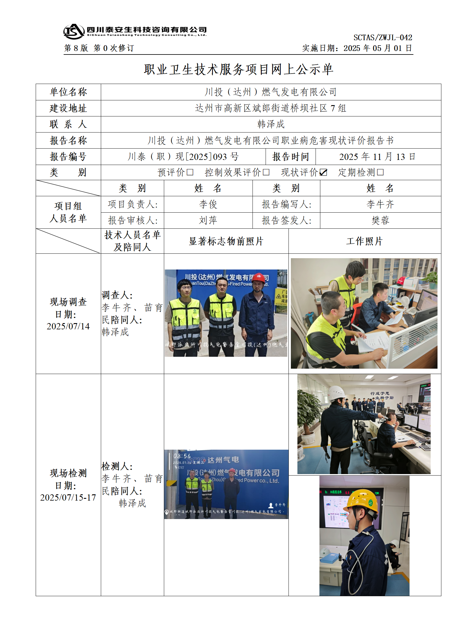 ZWJL 042 職業(yè)衛(wèi)生技術(shù)服務(wù)項(xiàng)目網(wǎng)上公示單（第0次修訂，20250501） - 評(píng)價(jià)_01.png